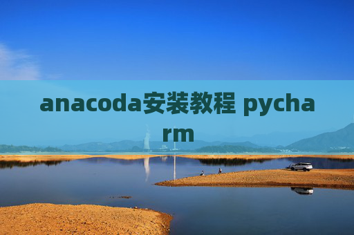 anacoda安装教程 pycharm